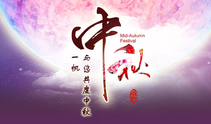 一帆機械,中秋節(jié)